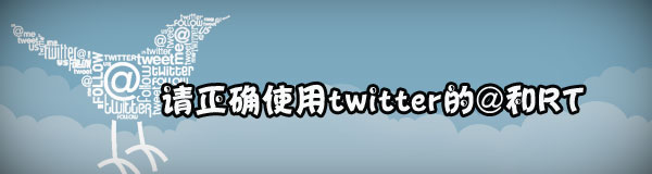 正确使用@和RT